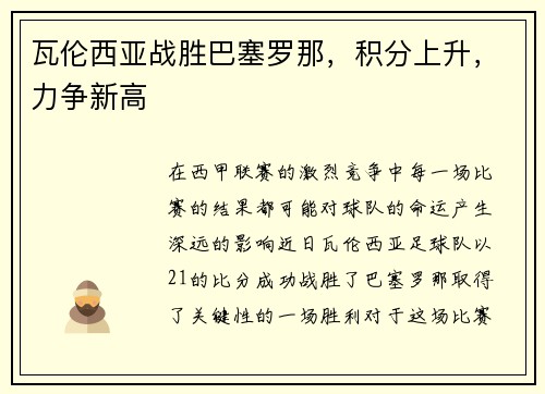 瓦伦西亚战胜巴塞罗那，积分上升，力争新高