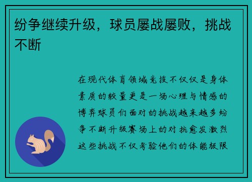 纷争继续升级，球员屡战屡败，挑战不断