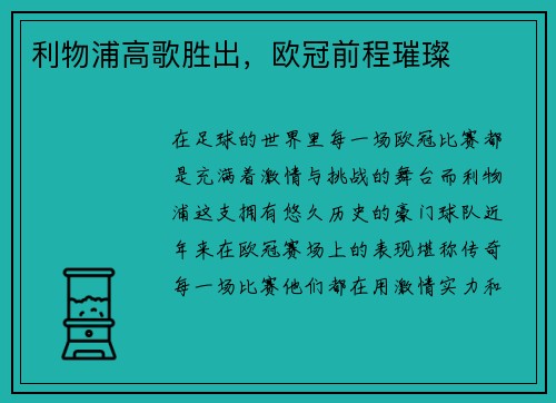 利物浦高歌胜出，欧冠前程璀璨
