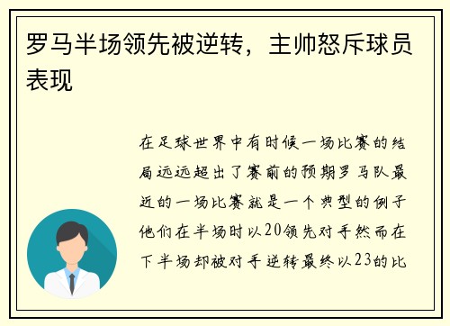罗马半场领先被逆转，主帅怒斥球员表现