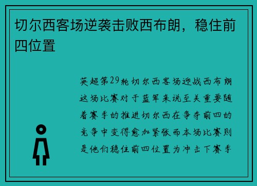 切尔西客场逆袭击败西布朗，稳住前四位置