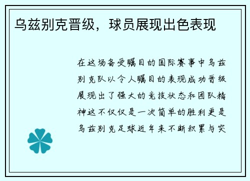 乌兹别克晋级，球员展现出色表现