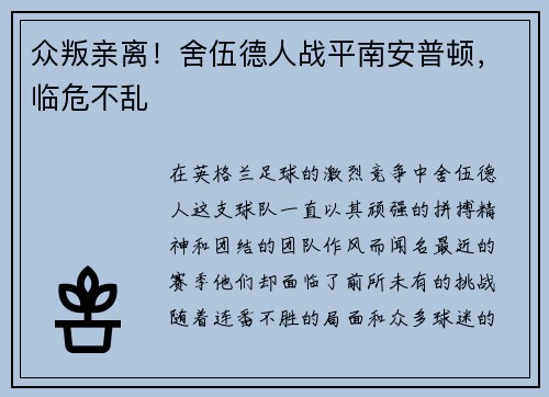 众叛亲离！舍伍德人战平南安普顿，临危不乱