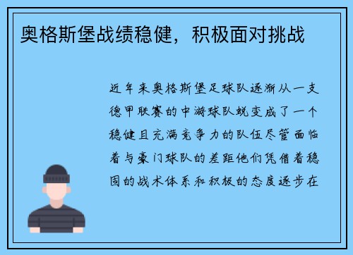 奥格斯堡战绩稳健，积极面对挑战