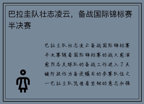 巴拉圭队壮志凌云，备战国际锦标赛半决赛