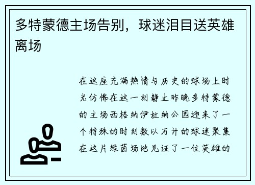 多特蒙德主场告别，球迷泪目送英雄离场