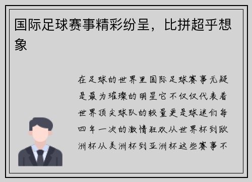 国际足球赛事精彩纷呈，比拼超乎想象
