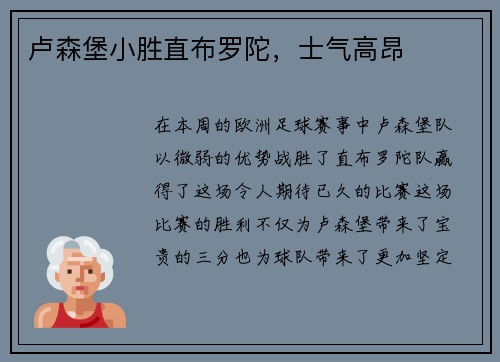 卢森堡小胜直布罗陀，士气高昂