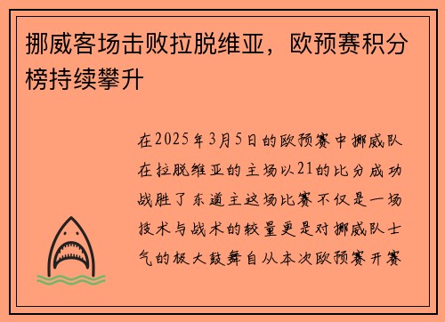 挪威客场击败拉脱维亚，欧预赛积分榜持续攀升