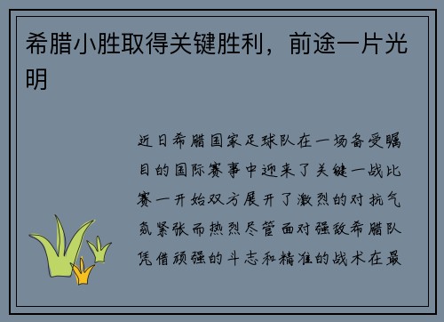 希腊小胜取得关键胜利，前途一片光明