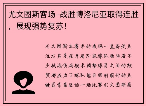 尤文图斯客场-战胜博洛尼亚取得连胜，展现强势复苏！