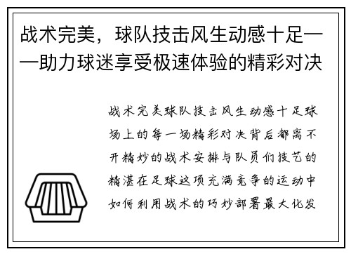 战术完美，球队技击风生动感十足——助力球迷享受极速体验的精彩对决