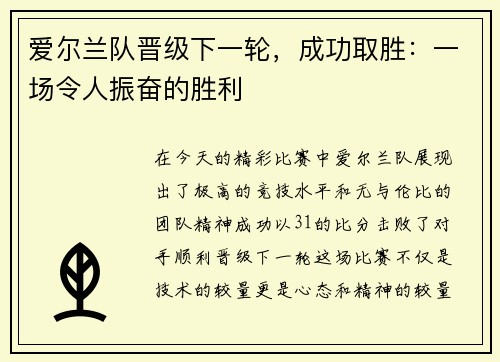 爱尔兰队晋级下一轮，成功取胜：一场令人振奋的胜利