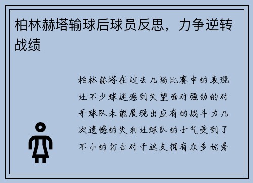 柏林赫塔输球后球员反思，力争逆转战绩