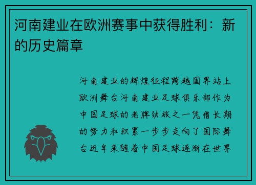 河南建业在欧洲赛事中获得胜利：新的历史篇章