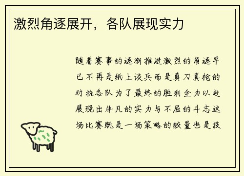 激烈角逐展开，各队展现实力