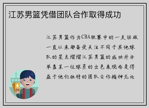 江苏男篮凭借团队合作取得成功