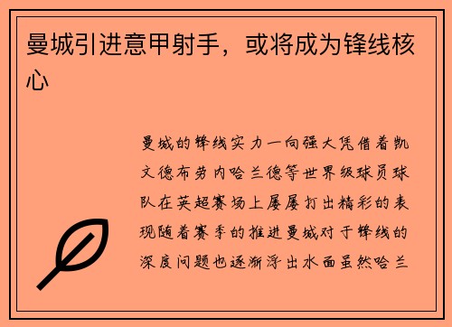 曼城引进意甲射手，或将成为锋线核心