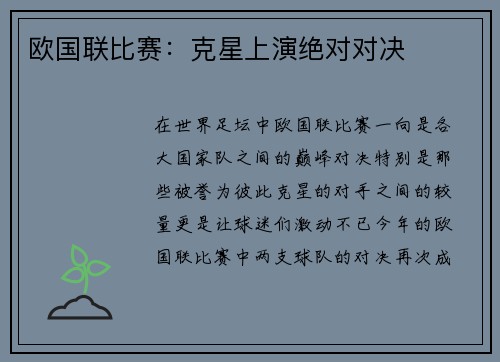 欧国联比赛：克星上演绝对对决