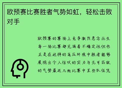 欧预赛比赛胜者气势如虹，轻松击败对手