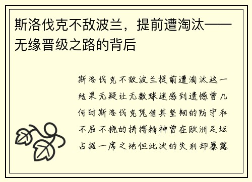 斯洛伐克不敌波兰，提前遭淘汰——无缘晋级之路的背后