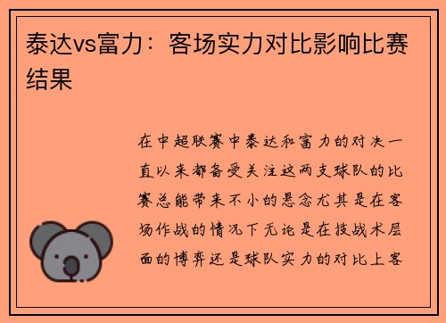 泰达vs富力：客场实力对比影响比赛结果