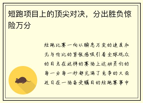 短跑项目上的顶尖对决，分出胜负惊险万分