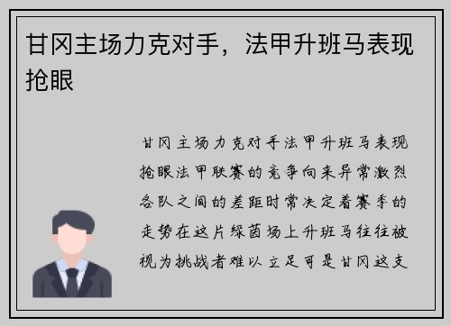 甘冈主场力克对手，法甲升班马表现抢眼