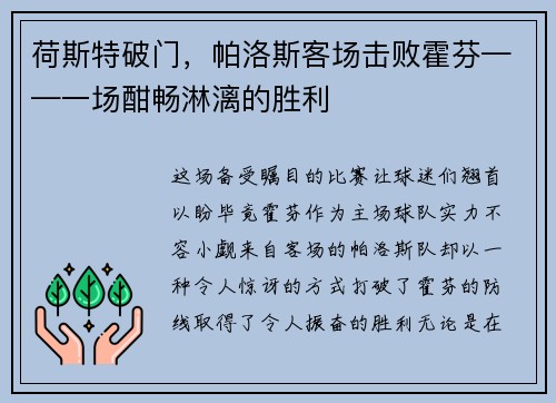 荷斯特破门，帕洛斯客场击败霍芬——一场酣畅淋漓的胜利