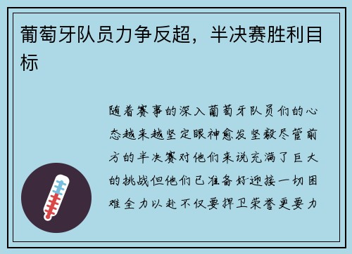 葡萄牙队员力争反超，半决赛胜利目标