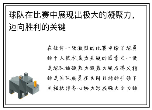 球队在比赛中展现出极大的凝聚力，迈向胜利的关键
