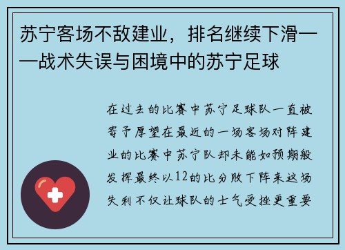 苏宁客场不敌建业，排名继续下滑——战术失误与困境中的苏宁足球