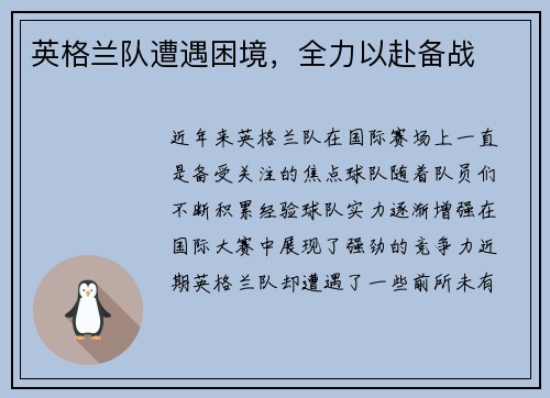 英格兰队遭遇困境，全力以赴备战