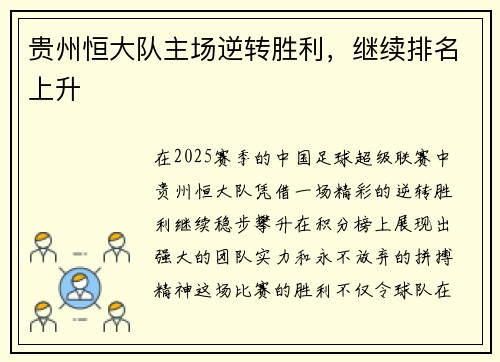 贵州恒大队主场逆转胜利，继续排名上升