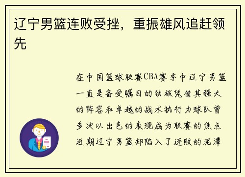 辽宁男篮连败受挫，重振雄风追赶领先