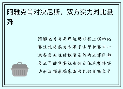 阿雅克肖对决尼斯，双方实力对比悬殊