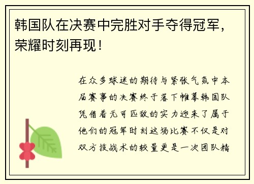 韩国队在决赛中完胜对手夺得冠军，荣耀时刻再现！