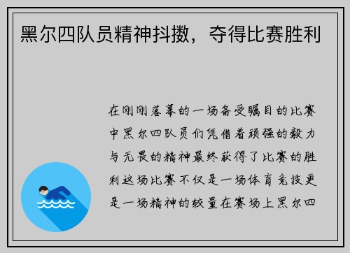 黑尔四队员精神抖擞，夺得比赛胜利