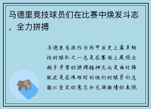 马德里竞技球员们在比赛中焕发斗志，全力拼搏