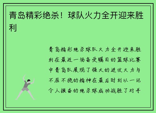 青岛精彩绝杀！球队火力全开迎来胜利