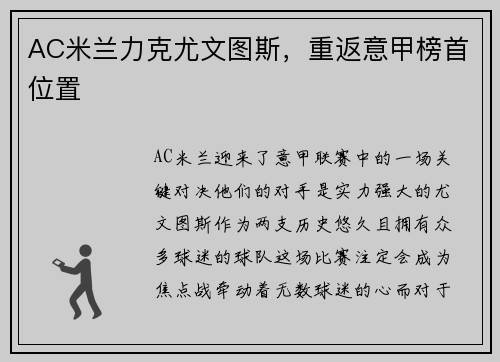 AC米兰力克尤文图斯，重返意甲榜首位置