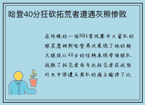 哈登40分狂砍拓荒者遭遇灰熊惨败