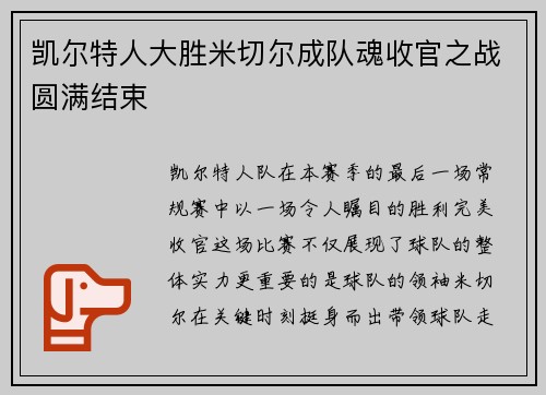 凯尔特人大胜米切尔成队魂收官之战圆满结束