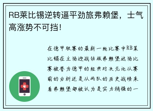 RB莱比锡逆转逼平劲旅弗赖堡，士气高涨势不可挡！