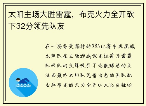 太阳主场大胜雷霆，布克火力全开砍下32分领先队友