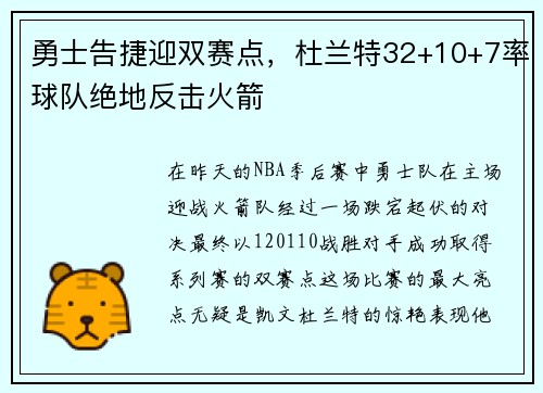 勇士告捷迎双赛点，杜兰特32+10+7率球队绝地反击火箭