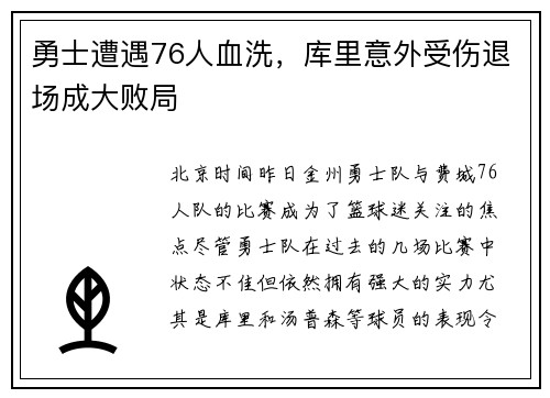 勇士遭遇76人血洗，库里意外受伤退场成大败局