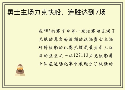 勇士主场力克快船，连胜达到7场