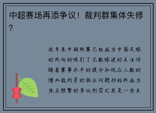中超赛场再添争议！裁判群集体失修？