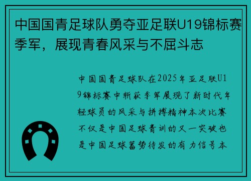 中国国青足球队勇夺亚足联U19锦标赛季军，展现青春风采与不屈斗志